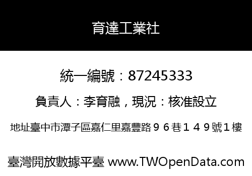 育達工業社