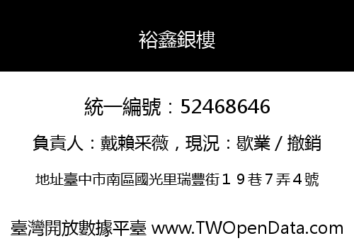 裕鑫銀樓