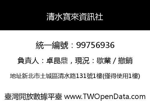 清水寶來資訊社