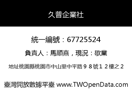 久普企業社