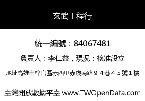 玄武工程行