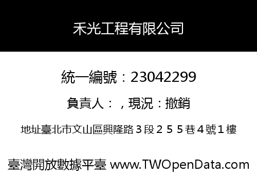 禾光工程有限公司