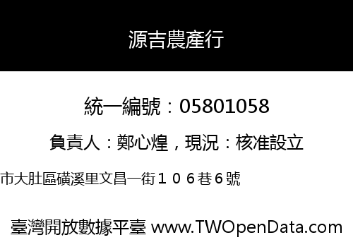 源吉農產行