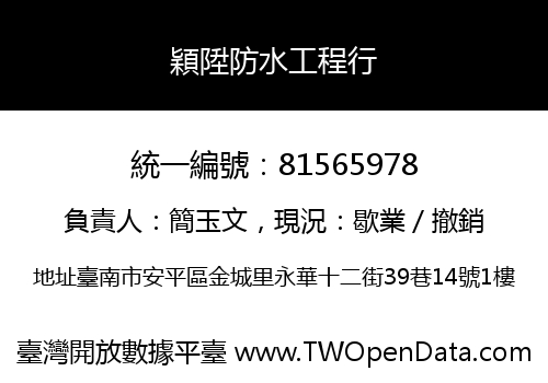 穎陞防水工程行