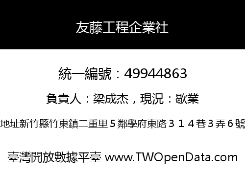 友藤工程企業社