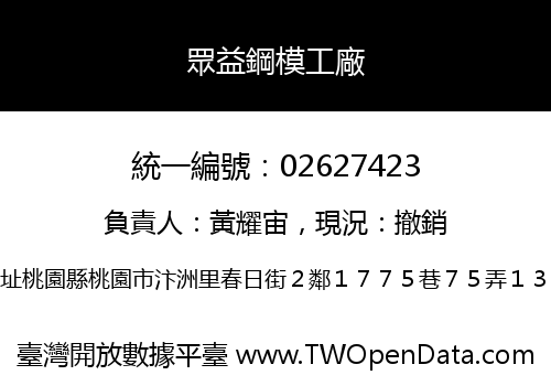 眾益鋼模工廠
