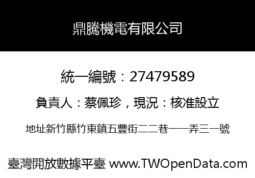 鼎騰機電有限公司