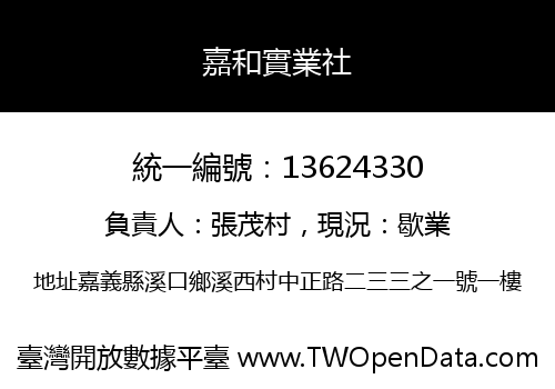 嘉和實業社