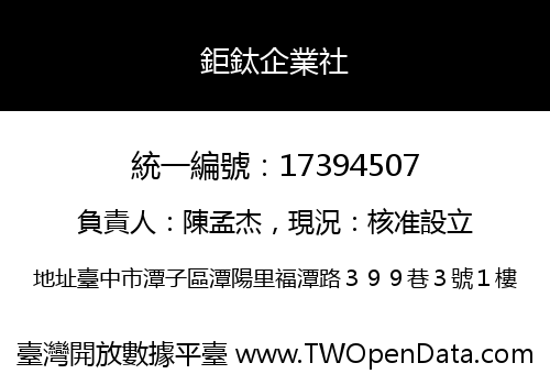 鉅鈦企業社