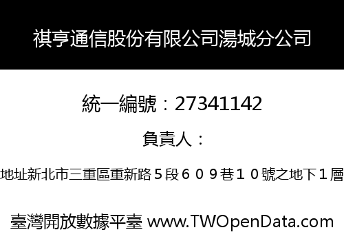 祺亨通信股份有限公司湯城分公司