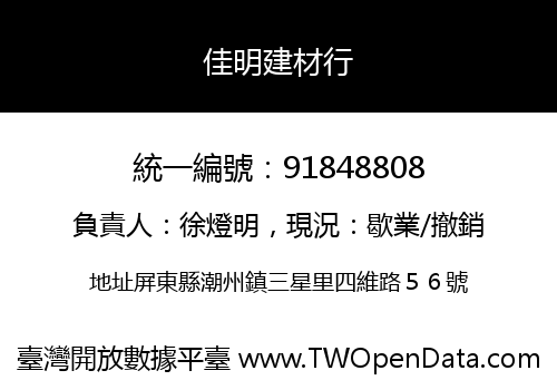 佳明建材行