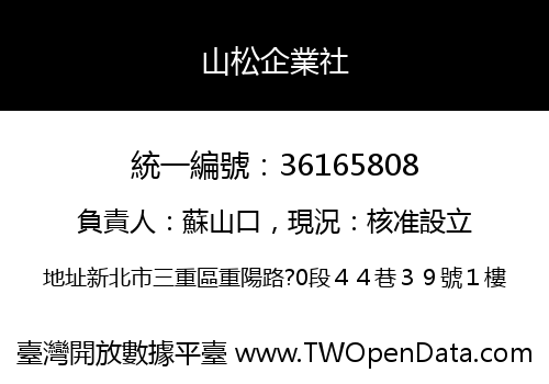 山松企業社