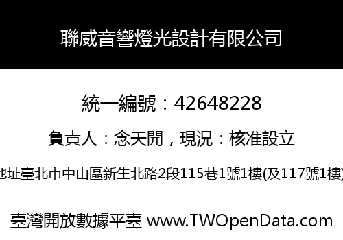 聯威音響燈光設計有限公司