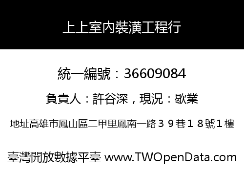 上上室內裝潢工程行