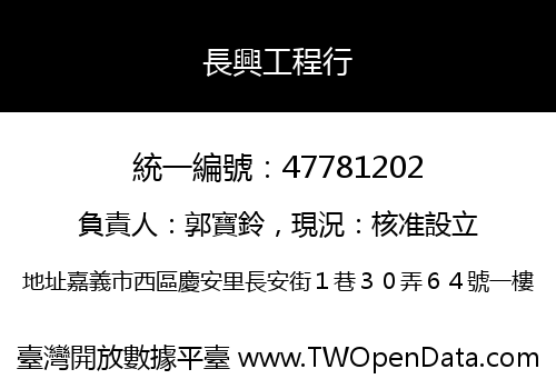 長興工程行