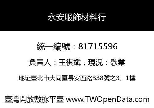 永安服飾材料行