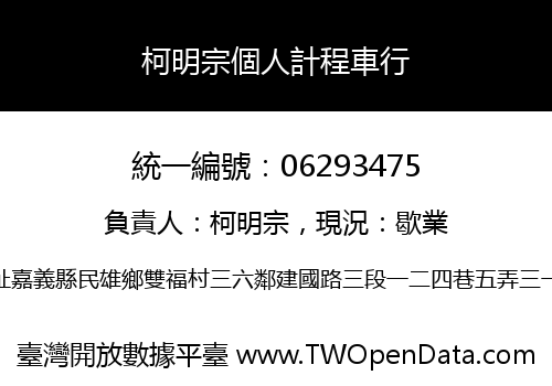 柯明宗個人計程車行
