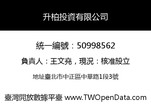 升柏投資有限公司