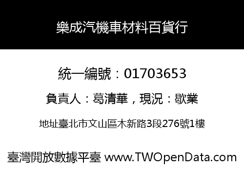 樂成汽機車材料百貨行