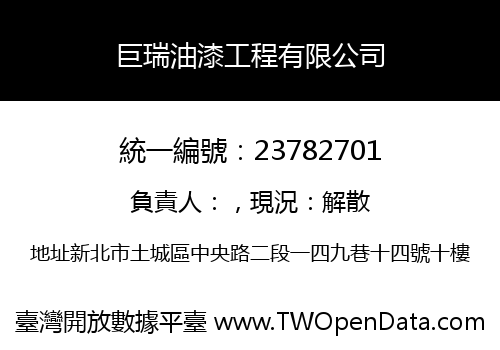 巨瑞油漆工程有限公司