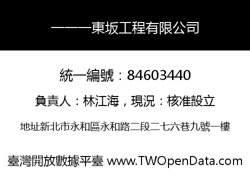 一一一東坂工程有限公司