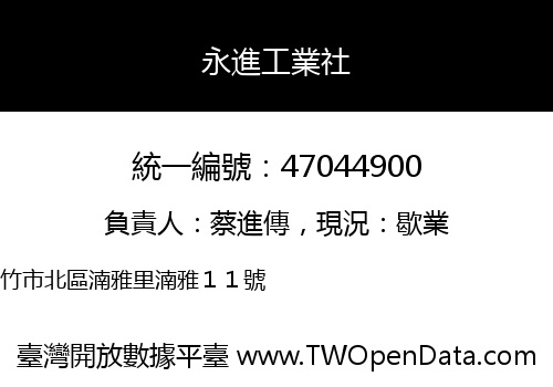 永進工業社