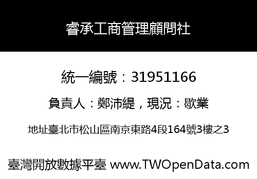 睿承工商管理顧問社
