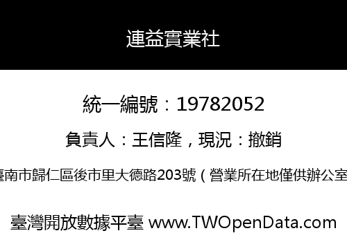 連益實業社