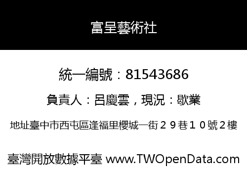 富呈藝術社