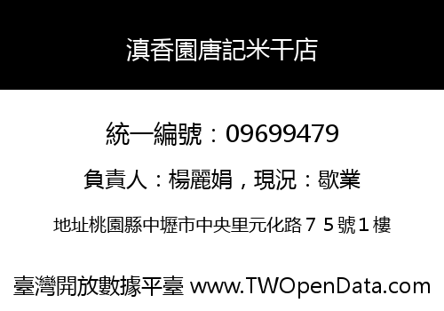 滇香園唐記米干店