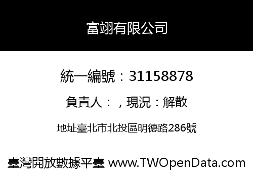 富翊有限公司