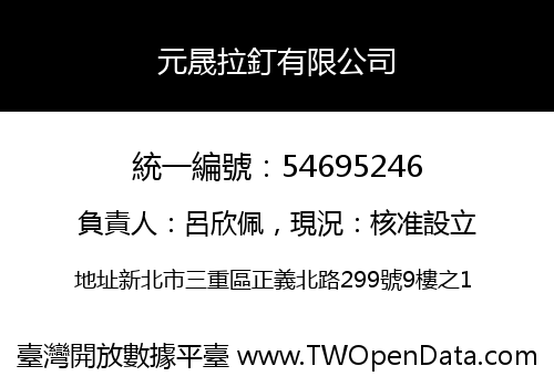 元晟拉釘有限公司