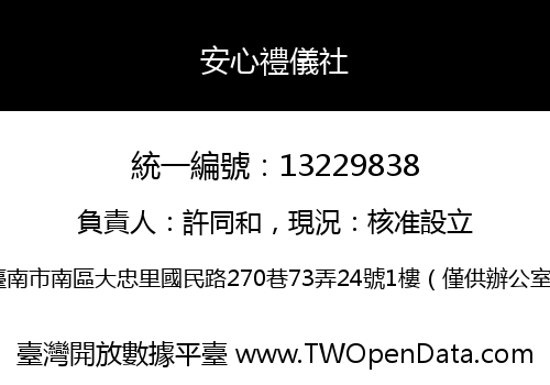 安心禮儀社
