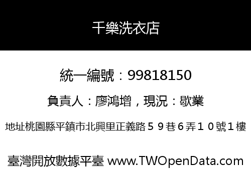 千樂洗衣店