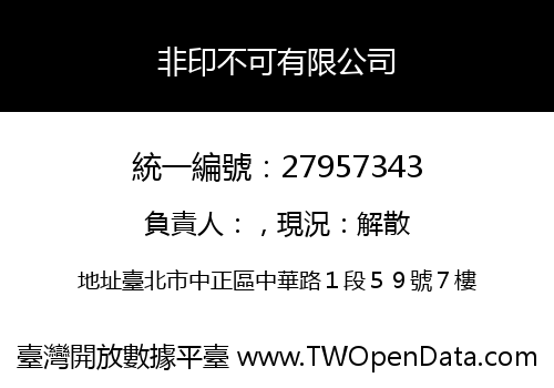 非印不可有限公司