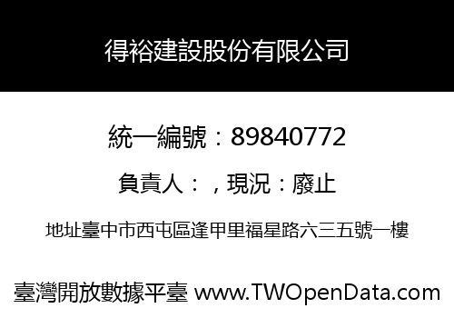 得裕建設股份有限公司