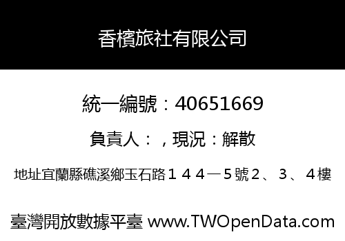 香檳旅社有限公司