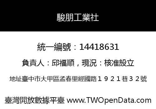 駿朋工業社