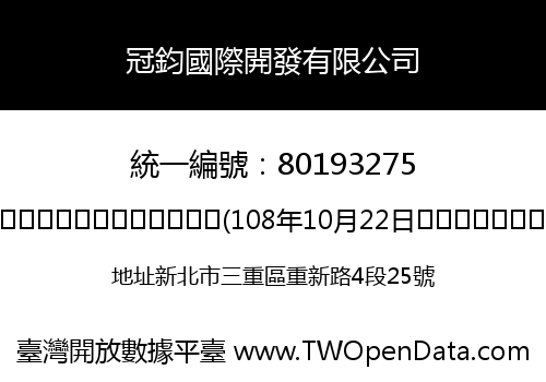 冠鈞國際開發有限公司