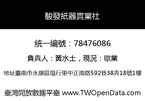 駿發紙器實業社