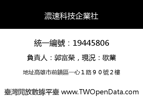 濃速科技企業社