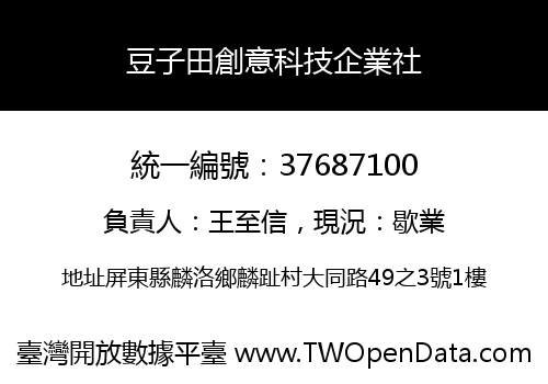 豆子田創意科技企業社