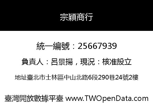 宗穎商行