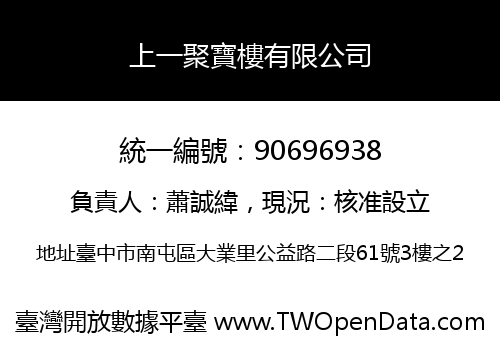 上一聚寶樓有限公司