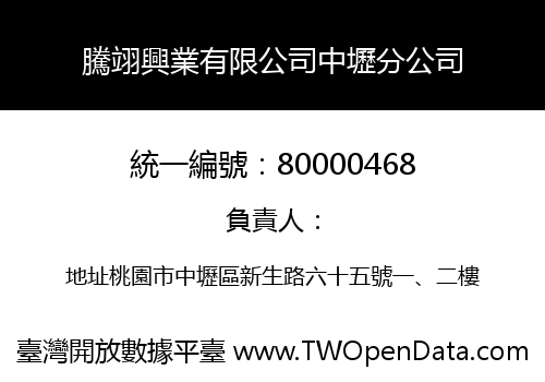 騰翊興業有限公司中壢分公司