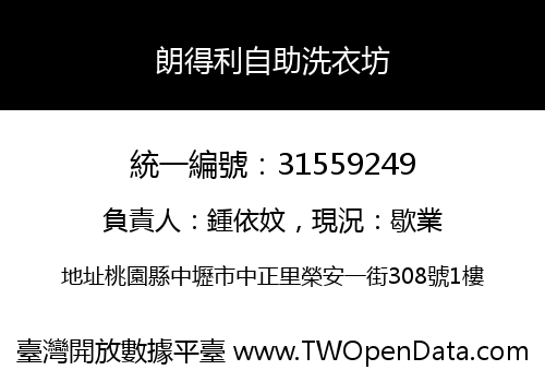 朗得利自助洗衣坊