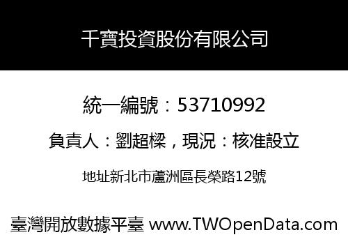 千寶投資股份有限公司