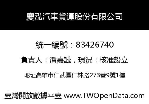 慶泓汽車貨運股份有限公司