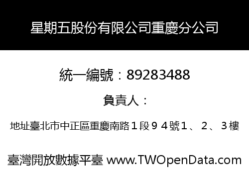 星期五股份有限公司重慶分公司