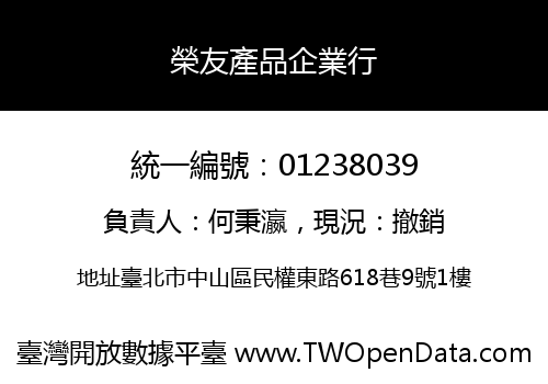 榮友產品企業行